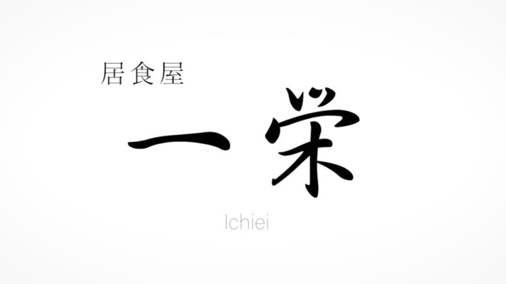 居食屋一栄様ゆず胡椒PR動画