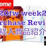 【 Supreme 】20fw Week2 Purchase Review 購入商品紹介（4K対応）
