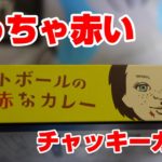 チャッキーカレー　USJハロウィン商品紹介