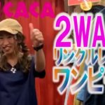 ２WAYリンクルレイヤーワンピース［チチカカ］スタッフによる商品紹介☆