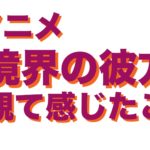 アニメ　境界の彼方を観て