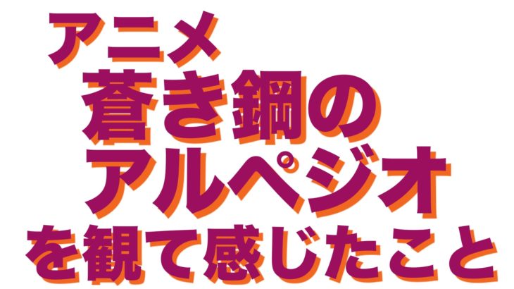 アニメ　蒼き鋼のアルペジオを観て