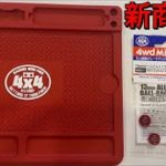 【ミニ四駆】新商品紹介‼赤いメンテナンスマット誕生‼