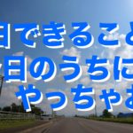 今日できることは今日のうちに　やっちゃおう