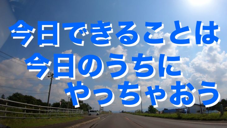 今日できることは今日のうちに　やっちゃおう