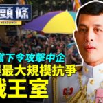 【10.19紀元頭條】泰國爆有史以來最大規模學運，或結束泰國王室；廣告詞泄國家秘密，被罰30萬；不同消息源曝「電腦門」，拜登被指是「大人物」；菲律賓共產黨下令攻擊中企| #香港大紀元新唐人聯合新聞頻道