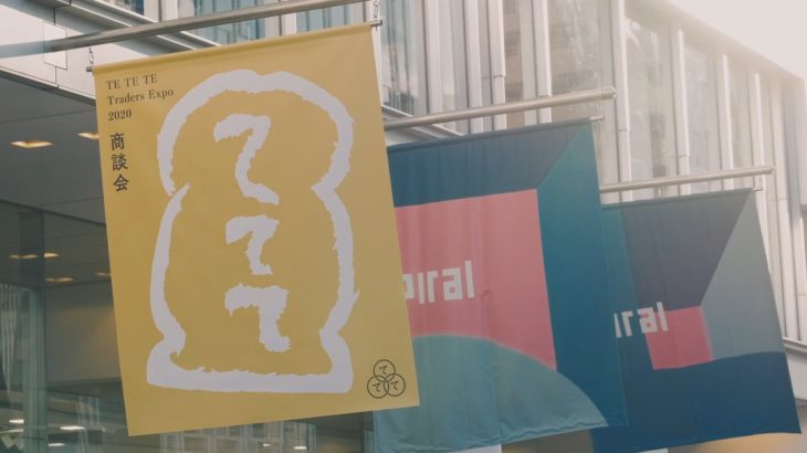 ててて商談会2020／TE TE TE Traders Expo 2020