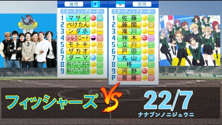 22/7(ナナブンノニジュウニ) とフィッシャーズが交流戦を行ったようです【パワプロ2020】