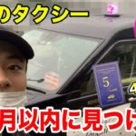 【奇跡】4600台中５台しかない幸運のタクシーを１ヶ月以内で乗れるのか！？【都市伝説】