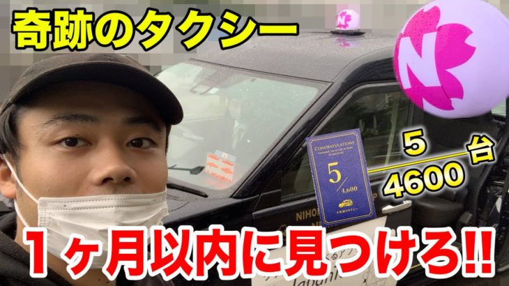 【奇跡】4600台中５台しかない幸運のタクシーを１ヶ月以内で乗れるのか！？【都市伝説】