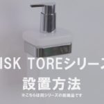 【設置方法】BISK TORE同シリーズ設置紹介動画