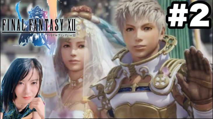 【FF12TZA】本日バルフレアやアーシェ続々登場の予感!［女性ゲーム実況]#2