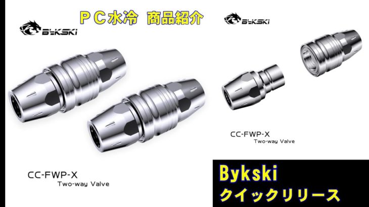 【水冷PC】商品紹介　Bykski　クイックリリースカップリング