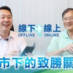 【Reform小教室——逆市奇葩的成功之道】| 線下走到線上成為逆市下的致勝關鍵