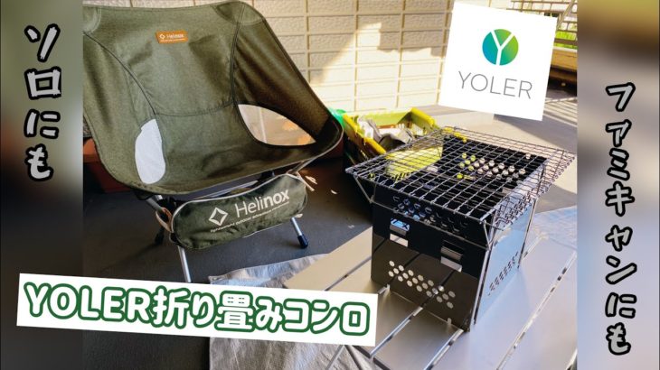 YOLER/折り畳みコンロ【商品紹介】