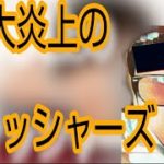 コレコレさんから_【知った】_フィッシャーズのペケポン_【交際】 そして_【一般女性】_ 【そこから大炎上】_ 何故！？
