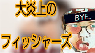 コレコレさんから_【知った】_フィッシャーズのペケポン_【交際】 そして_【一般女性】_ 【そこから大炎上】_ 何故！？