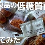 【商品紹介】無印良品の低糖質商品の紹介とブロッコリーのミルク煮作ってみた【ブロッコリー】【ウインナー】
