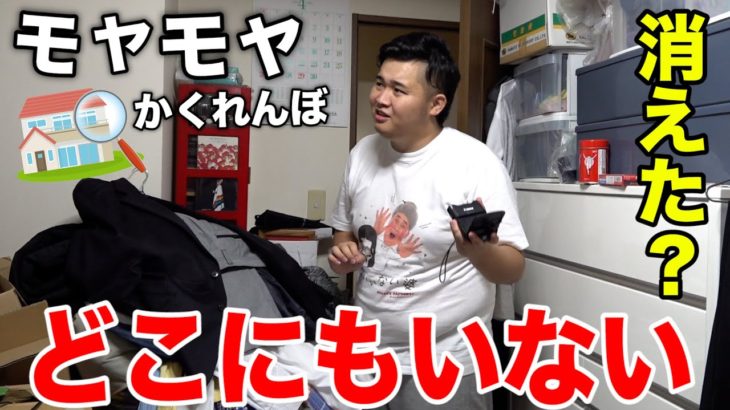 【第６回モヤモヤ】最後まで残っちゃいけない「かくれんぼ」を実家でやったら全員消えたwww