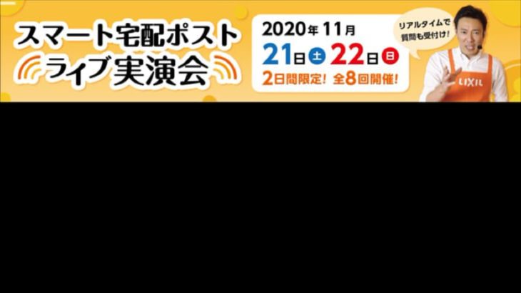 【11/21】LIXIL スマート宅配ポストライブ実演会
