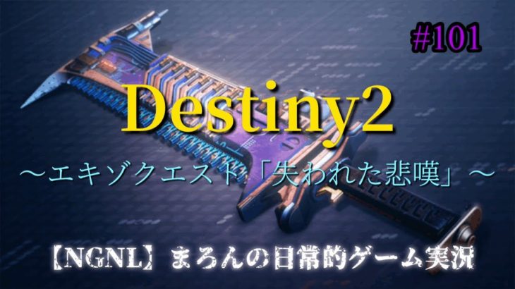 【Destiny2/PS4Pro】まろんのゲーム実況！エキゾクエスト「失われた悲嘆」！ #101