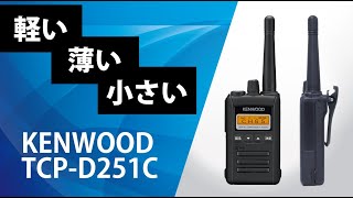 KENWOOD製 TCP-D251C 商品紹介