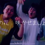 MELODY の【愛の花】 フィッシャーズver