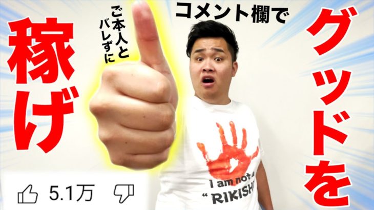 【VS視聴者】本人とバレずにコメント欄でグッド稼ぎしても超バズれるに決まってんだろ！！