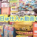 【駄菓子屋の仕入れ】本日仕入れた商品をサラッと紹介します♪Vrew字幕使用YouTube動画に自動でテロップを入れる！駄菓子屋トカゲのおっさん DAGASI store! Gecko`s Uncle