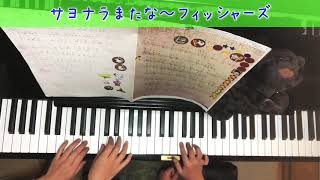 サヨナラまたな～フィッシャーズ