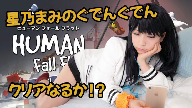 【ゲーム実況】ぐにゃぐにゃ！ヒューマンフォールフラット