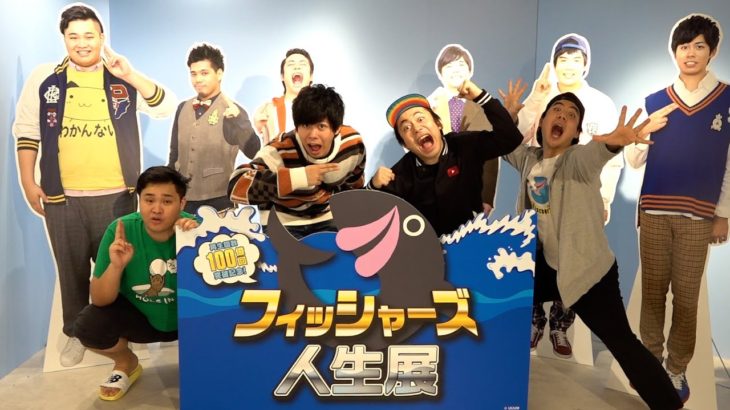 【奇跡】フィッシャーズ人生展にいってみた！！ 〜10周年で再生回数100億回〜
