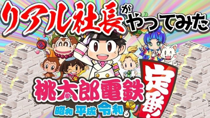 【ゲーム実況】リアル社長対決！桃太郎電鉄99年決戦！#3