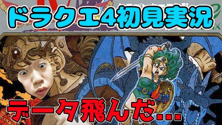 【ゲーム実況】悲劇のデータ飛び… チョゴリのFC版ドラクエ4再プレイ