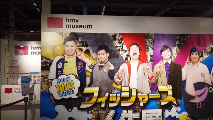 【渋谷HMVにフィッシャーズが・・・】フィッシャーズ人生展グッズショップ/人気ユーチューバー/人生ゲーム