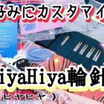 好みが見つかる?!【HiyaHiya付け替え輪針setの紹介】自分好みにカスタマイズ+追加購入出来る種類が豊富(商品紹介)説明欄に明細情報有り