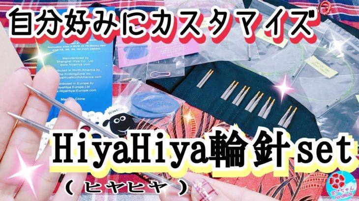 好みが見つかる?!【HiyaHiya付け替え輪針setの紹介】自分好みにカスタマイズ+追加購入出来る種類が豊富(商品紹介)説明欄に明細情報有り