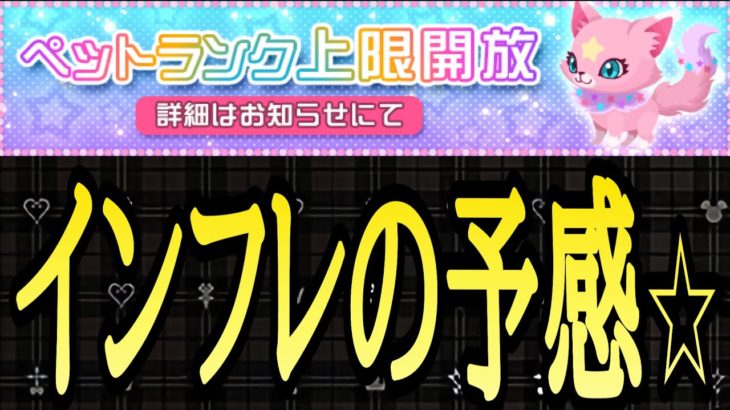 【KHUX】ギルト11実装？ペットランク上限開放！インフレの予感⭐︎ キングダムハーツ ユニオンクロス ダークロード