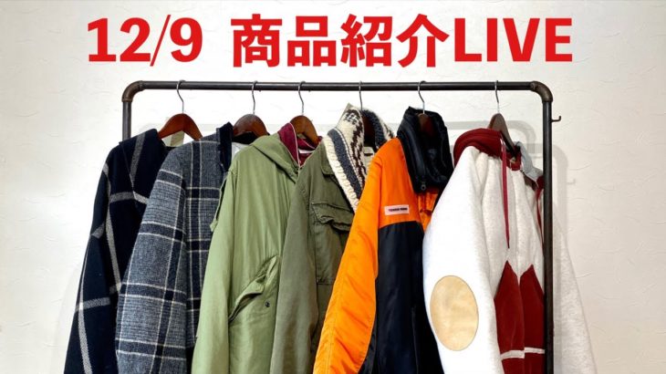 【LIVE】12/9 古着入荷商品紹介