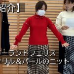 【商品紹介】gf10530 ガーランドフェリスのフリル＆パールのニットを身長差の二人でご紹介