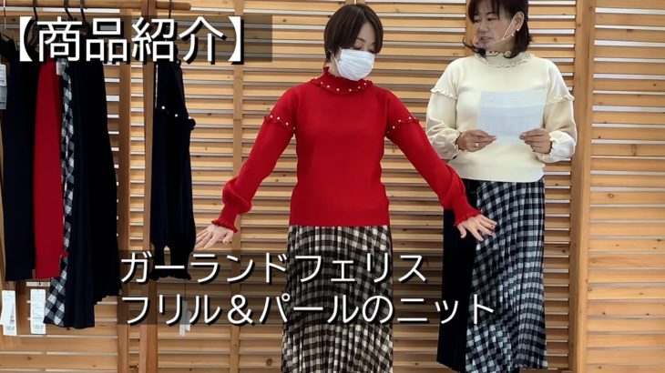 【商品紹介】gf10530 ガーランドフェリスのフリル＆パールのニットを身長差の二人でご紹介