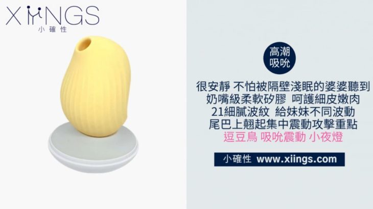 [小確性 | xiings.com ] 逗豆鳥 吸吮震動 小夜燈