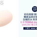[小確性 | xiings.com] 日本TENGA Iroha 經典系列 SAKURA 春之櫻 夾子跳蛋