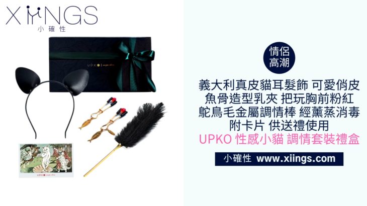[小確性 | xiings.com]情侶情慾升溫! UPKO 性感小貓 調情套裝禮盒