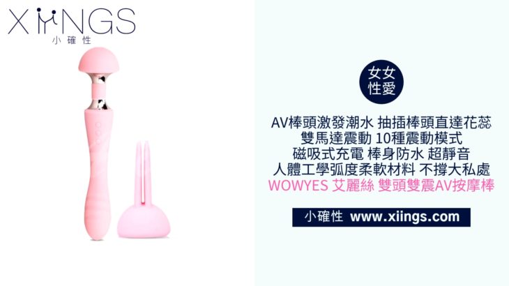 [小確性 | xiings.com] WOWYES 艾麗絲 雙頭雙震AV按摩棒 附贈萌兔頭套