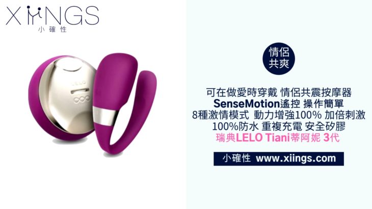 [小確性 | xiings.com]瑞典LELO Tiani蒂阿妮 3代 遙控情侶共震按摩器