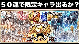 #216 ドイヒーくんのゲーム実況「にゃんこ大戦争その１２２・超極ネコ祭５０連ガチャ・限定新キャラ・幼獣ガル出て神引きなるか？」