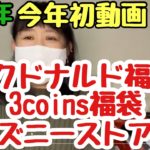 【今年初動画】マクドナルド福袋、3coins福袋、ディズニーストア福袋商品紹介