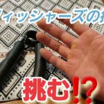 【握力】フィッシャーズの方々が挑戦していた、70kgのハンドグリップに挑む⁉️