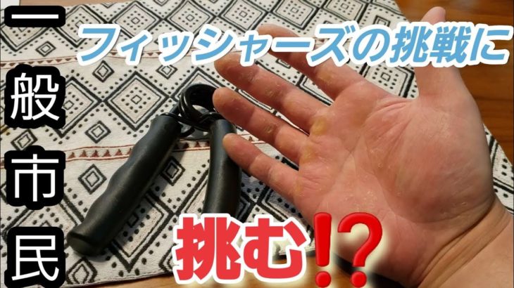 【握力】フィッシャーズの方々が挑戦していた、70kgのハンドグリップに挑む⁉️